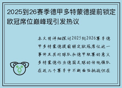 2025到26赛季德甲多特蒙德提前锁定欧冠席位巅峰现引发热议