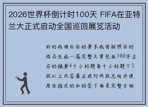2026世界杯倒计时100天 FIFA在亚特兰大正式启动全国巡回展览活动 2026世界杯倒计时100天 FIFA在亚特兰大正式启动全国巡回展览活动