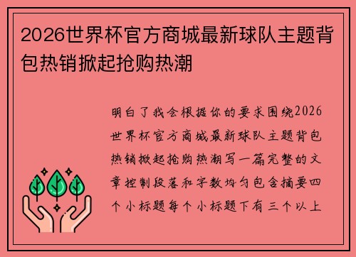 2026世界杯官方商城最新球队主题背包热销掀起抢购热潮 2026世界杯官方商城最新球队主题背包热销掀起抢购热潮