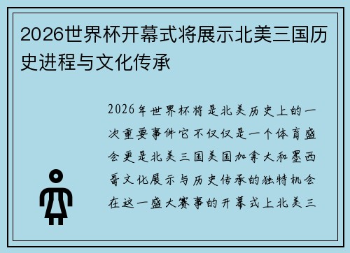 2026世界杯开幕式将展示北美三国历史进程与文化传承 2026世界杯开幕式将展示北美三国历史进程与文化传承