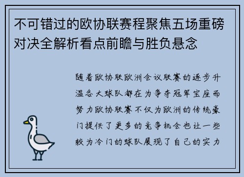 不可错过的欧协联赛程聚焦五场重磅对决全解析看点前瞻与胜负悬念
