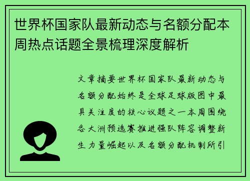 世界杯国家队最新动态与名额分配本周热点话题全景梳理深度解析