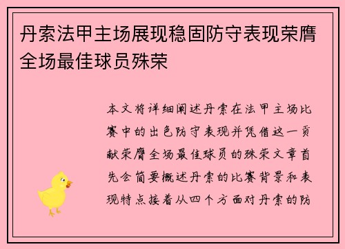 丹索法甲主场展现稳固防守表现荣膺全场最佳球员殊荣