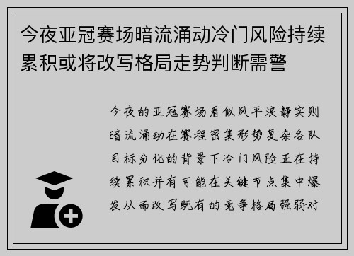 今夜亚冠赛场暗流涌动冷门风险持续累积或将改写格局走势判断需警 今夜亚冠赛场暗流涌动冷门风险持续累积或将改写格局走势判断需警