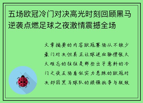 五场欧冠冷门对决高光时刻回顾黑马逆袭点燃足球之夜激情震撼全场 五场欧冠冷门对决高光时刻回顾黑马逆袭点燃足球之夜激情震撼全场