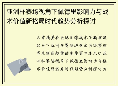 亚洲杯赛场视角下佩德里影响力与战术价值新格局时代趋势分析探讨