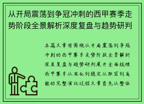 从开局震荡到争冠冲刺的西甲赛季走势阶段全景解析深度复盘与趋势研判