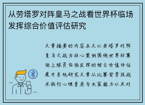 从劳塔罗对阵皇马之战看世界杯临场发挥综合价值评估研究 从劳塔罗对阵皇马之战看世界杯临场发挥综合价值评估研究