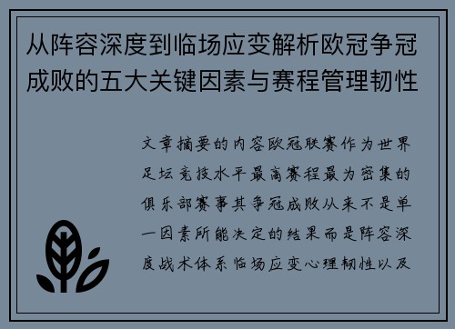 从阵容深度到临场应变解析欧冠争冠成败的五大关键因素与赛程管理韧性 从阵容深度到临场应变解析欧冠争冠成败的五大关键因素与赛程管理韧性