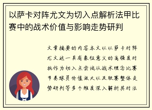 以萨卡对阵尤文为切入点解析法甲比赛中的战术价值与影响走势研判