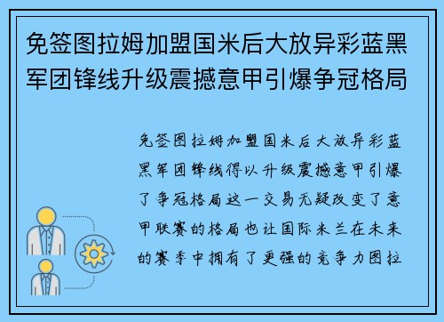 免签图拉姆加盟国米后大放异彩蓝黑军团锋线升级震撼意甲引爆争冠格局 免签图拉姆加盟国米后大放异彩蓝黑军团锋线升级震撼意甲引爆争冠格局