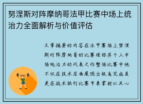 努涅斯对阵摩纳哥法甲比赛中场上统治力全面解析与价值评估 努涅斯对阵摩纳哥法甲比赛中场上统治力全面解析与价值评估