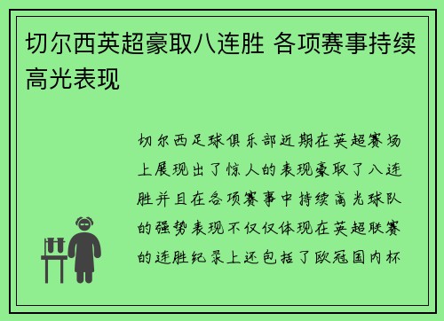 切尔西英超豪取八连胜 各项赛事持续高光表现 切尔西英超豪取八连胜 各项赛事持续高光表现