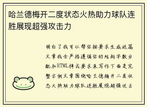 哈兰德梅开二度状态火热助力球队连胜展现超强攻击力 哈兰德梅开二度状态火热助力球队连胜展现超强攻击力