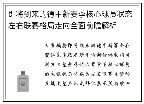 即将到来的德甲新赛季核心球员状态左右联赛格局走向全面前瞻解析