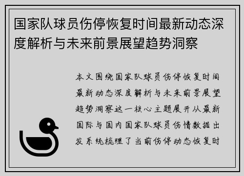 国家队球员伤停恢复时间最新动态深度解析与未来前景展望趋势洞察 国家队球员伤停恢复时间最新动态深度解析与未来前景展望趋势洞察
