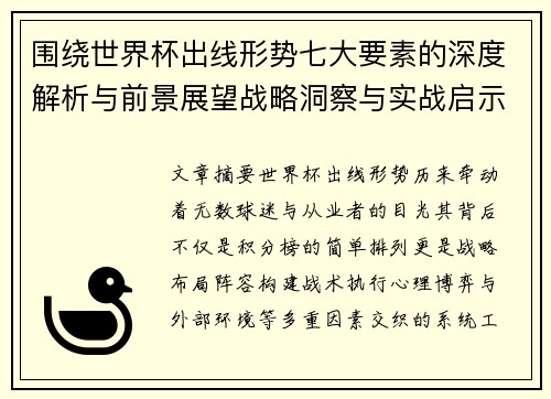 围绕世界杯出线形势七大要素的深度解析与前景展望战略洞察与实战启示 围绕世界杯出线形势七大要素的深度解析与前景展望战略洞察与实战启示