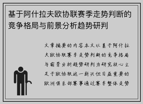 基于阿什拉夫欧协联赛季走势判断的竞争格局与前景分析趋势研判 基于阿什拉夫欧协联赛季走势判断的竞争格局与前景分析趋势研判