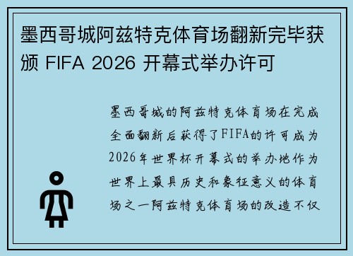 墨西哥城阿兹特克体育场翻新完毕获颁 FIFA 2026 开幕式举办许可 墨西哥城阿兹特克体育场翻新完毕获颁 FIFA 2026 开幕式举办许可