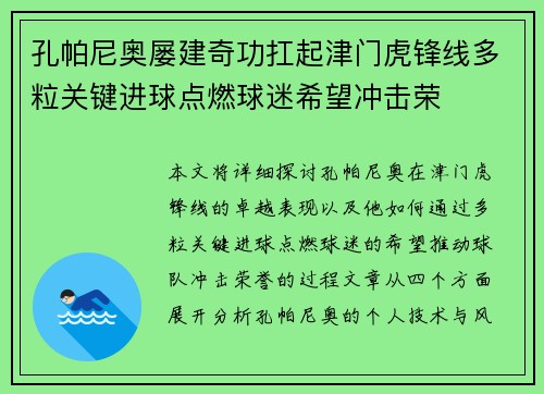 孔帕尼奥屡建奇功扛起津门虎锋线多粒关键进球点燃球迷希望冲击荣