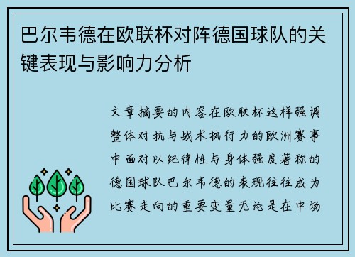 巴尔韦德在欧联杯对阵德国球队的关键表现与影响力分析