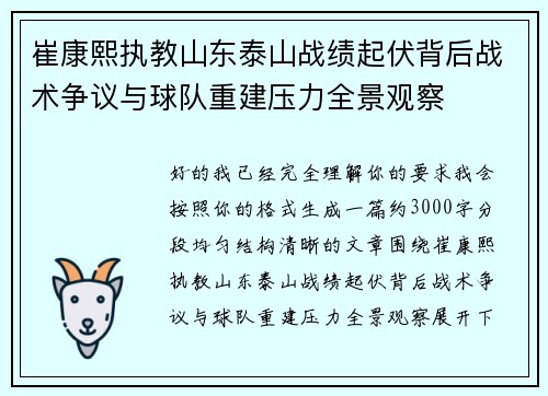 崔康熙执教山东泰山战绩起伏背后战术争议与球队重建压力全景观察 崔康熙执教山东泰山战绩起伏背后战术争议与球队重建压力全景观察
