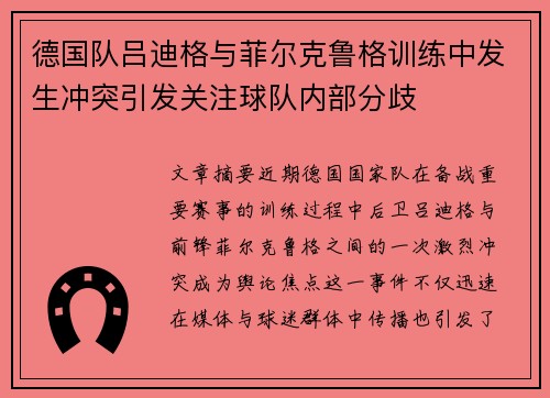 德国队吕迪格与菲尔克鲁格训练中发生冲突引发关注球队内部分歧