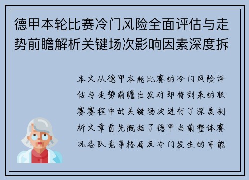 德甲本轮比赛冷门风险全面评估与走势前瞻解析关键场次影响因素深度拆解