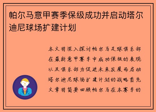 帕尔马意甲赛季保级成功并启动塔尔迪尼球场扩建计划