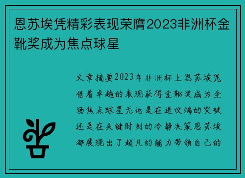 恩苏埃凭精彩表现荣膺2023非洲杯金靴奖成为焦点球星 恩苏埃凭精彩表现荣膺2023非洲杯金靴奖成为焦点球星