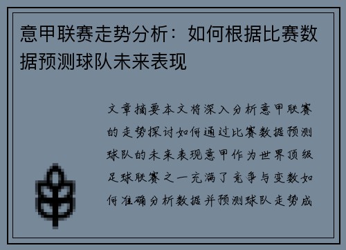 意甲联赛走势分析:如何根据比赛数据预测球队未来表现 意甲联赛走势分析:如何根据比赛数据预测球队未来表现
