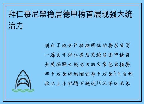 拜仁慕尼黑稳居德甲榜首展现强大统治力