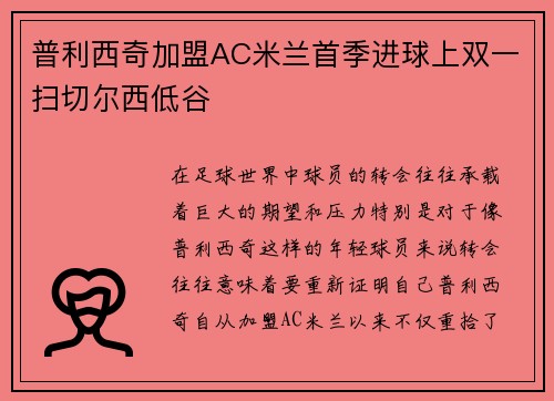 普利西奇加盟AC米兰首季进球上双一扫切尔西低谷