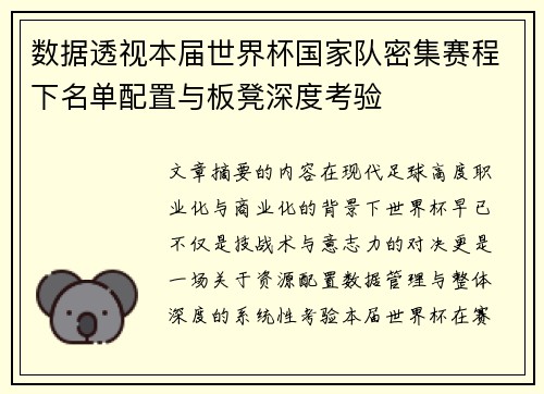 数据透视本届世界杯国家队密集赛程下名单配置与板凳深度考验 数据透视本届世界杯国家队密集赛程下名单配置与板凳深度考验