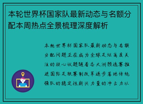 本轮世界杯国家队最新动态与名额分配本周热点全景梳理深度解析