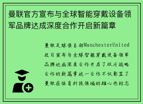 曼联官方宣布与全球智能穿戴设备领军品牌达成深度合作开启新篇章