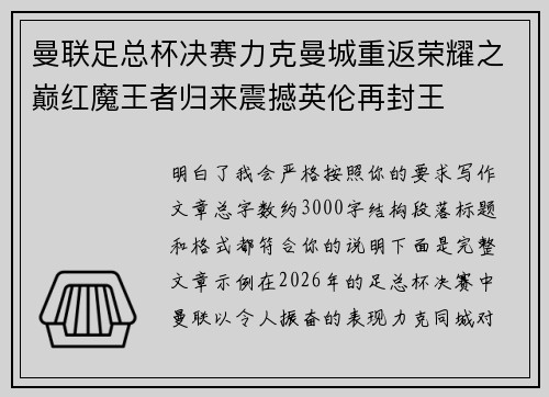 曼联足总杯决赛力克曼城重返荣耀之巅红魔王者归来震撼英伦再封王