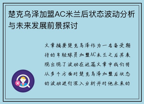 楚克乌泽加盟AC米兰后状态波动分析与未来发展前景探讨 楚克乌泽加盟AC米兰后状态波动分析与未来发展前景探讨