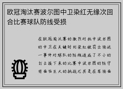 欧冠淘汰赛波尔图中卫染红无缘次回合比赛球队防线受损