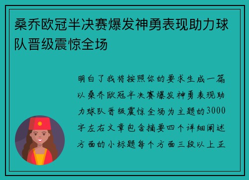 桑乔欧冠半决赛爆发神勇表现助力球队晋级震惊全场