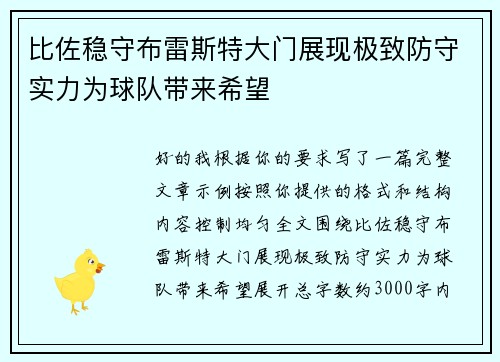 比佐稳守布雷斯特大门展现极致防守实力为球队带来希望
