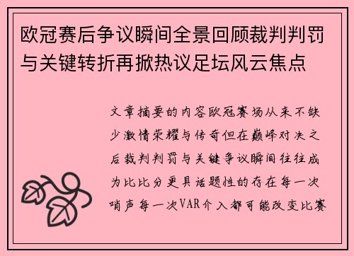欧冠赛后争议瞬间全景回顾裁判判罚与关键转折再掀热议足坛风云焦点