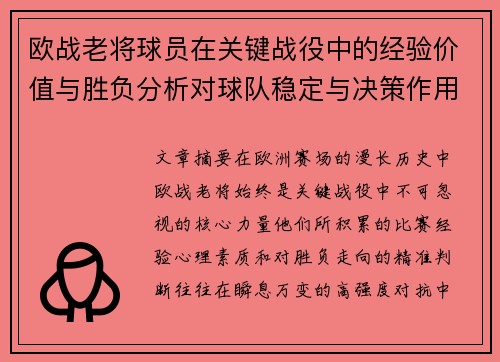 欧战老将球员在关键战役中的经验价值与胜负分析对球队稳定与决策作用 欧战老将球员在关键战役中的经验价值与胜负分析对球队稳定与决策作用