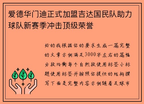 爱德华门迪正式加盟吉达国民队助力球队新赛季冲击顶级荣誉 爱德华门迪正式加盟吉达国民队助力球队新赛季冲击顶级荣誉