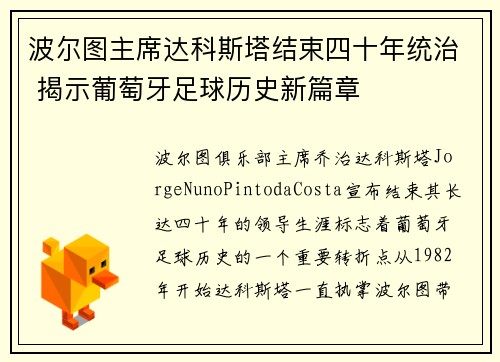波尔图主席达科斯塔结束四十年统治 揭示葡萄牙足球历史新篇章 波尔图主席达科斯塔结束四十年统治 揭示葡萄牙足球历史新篇章