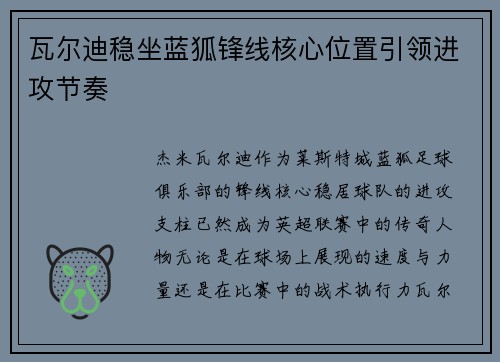 瓦尔迪稳坐蓝狐锋线核心位置引领进攻节奏
