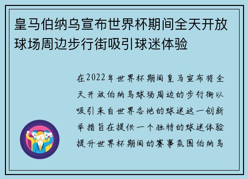 皇马伯纳乌宣布世界杯期间全天开放球场周边步行街吸引球迷体验 皇马伯纳乌宣布世界杯期间全天开放球场周边步行街吸引球迷体验