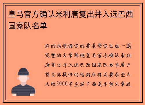 皇马官方确认米利唐复出并入选巴西国家队名单 皇马官方确认米利唐复出并入选巴西国家队名单