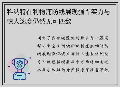 科纳特在利物浦防线展现强悍实力与惊人速度仍然无可匹敌 科纳特在利物浦防线展现强悍实力与惊人速度仍然无可匹敌