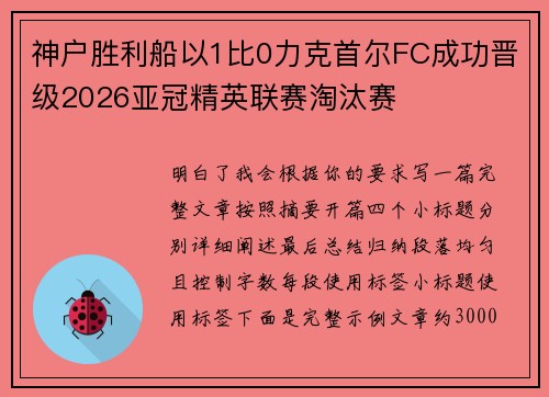 神户胜利船以1比0力克首尔FC成功晋级2026亚冠精英联赛淘汰赛